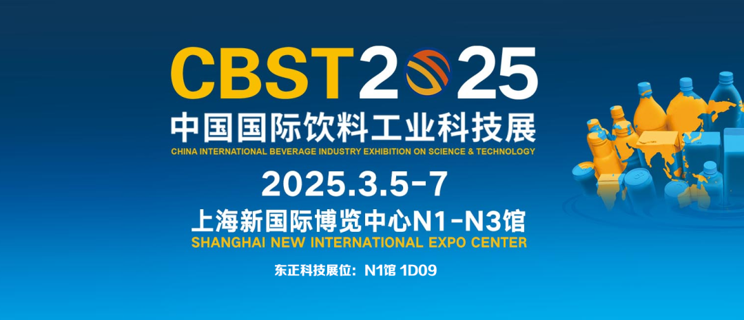 The 13th China International Beverage Industry Technology Exhibition (CBST) |